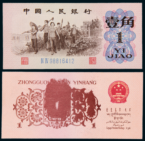 三版币壹角背面印刷变体