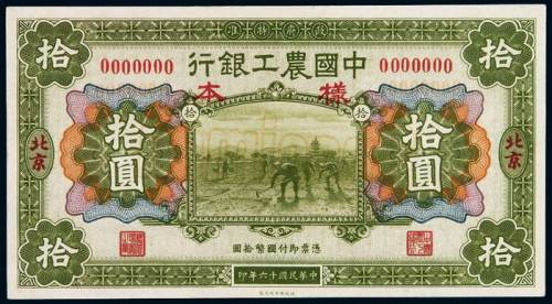 民国十六年中国农工银行北京拾圆样票一枚，加盖“样本”、“Specimen”，全新
