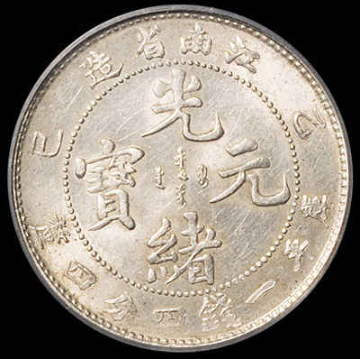 1905年乙巳江南省造光绪元宝库平一钱四分四厘银币一枚，PCGS MS61