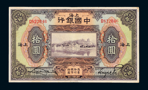 13年中国银行上海国币10元