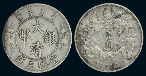 宣统三年大清银币壹圆“DOLLAR.”后带点版式一枚，近未使用品