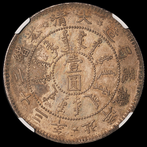 光绪二十三年北洋机器局造壹圆银币一枚，原包浆，五彩氧化，NGC AU DETAILS