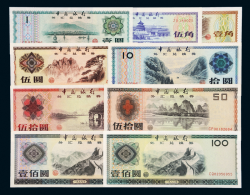 中国银行外汇券一套共九枚
