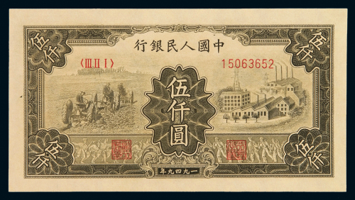 1949年第一版人民币伍千圆“耕地与工厂”一枚，全新