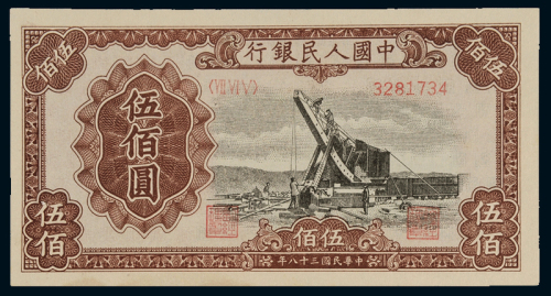 1949年第一版人民币伍佰圆“收割机”、“起重机”各一枚，全新