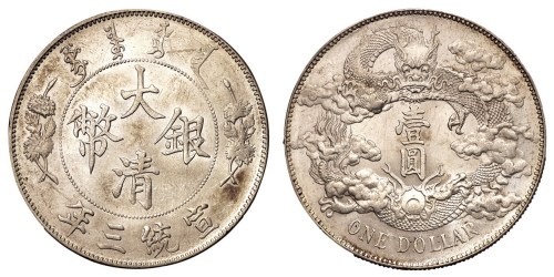 宣统三年大清银币壹圆一枚