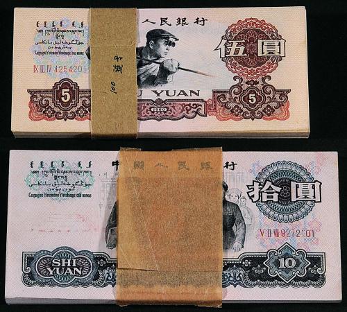 三版币伍圆/拾圆各100枚连号