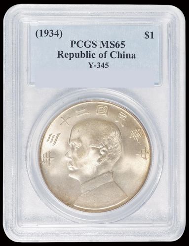 民国二十三年孙中山像背帆船壹圆银币一枚，PCGS MS65