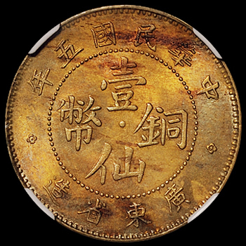 民国五年广东省造壹仙铜币一枚，黄铜质，NGC MS63