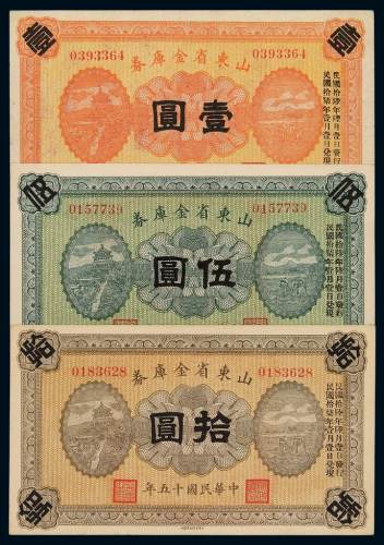民国十五年山东省金库券壹圆、伍圆、拾圆各一枚，九成至九八成新
