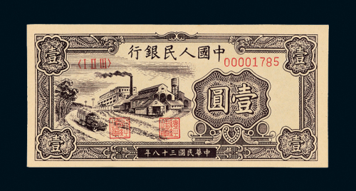 一版人民币壹圆工厂