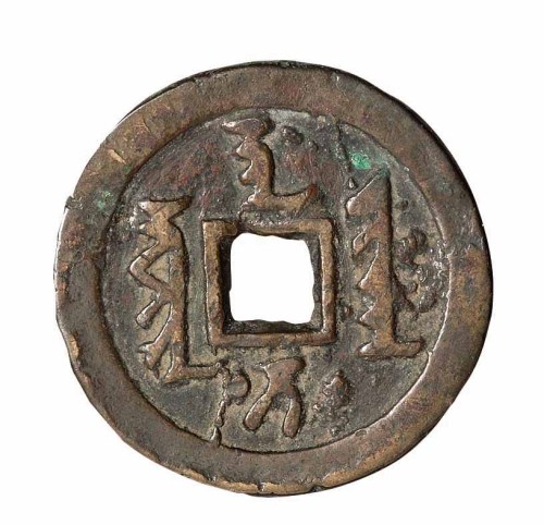 清代满文“天聪通宝”一枚