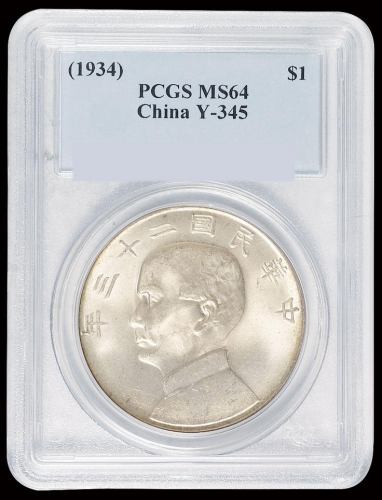 民国二十三年孙中山像背帆船壹圆银币一枚，领后飘带版，PCGS MS64