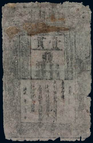 洪武大明通行宝钞壹贯一枚，六五成新