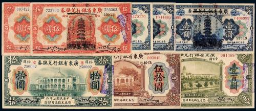 民国广东省银行纸币8枚