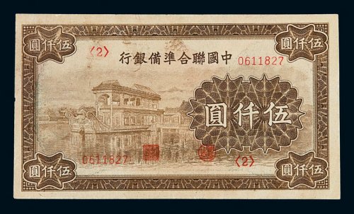 民国时期中国联合准备银行伍仟圆纸币一枚