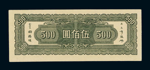 民国三十四年中央银行中央版法币券伍百圆一枚，九五成新