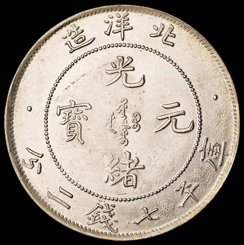 光绪二十九年北洋造光绪元宝库平七钱二分银币一枚，完全未使用品