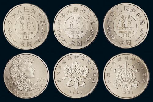 1991年全民义务植树运动十周年纪念流通纪念币样币三枚全套，未使用品