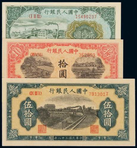 1949年第一版人民币拾圆“锯木与耕地”、贰拾圆“立交桥”、伍拾圆“列车图”各一枚，计三枚，全新