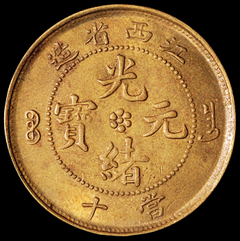 清代江西省造光绪元宝十文铜币一枚，黄铜质，品种少见，极美品