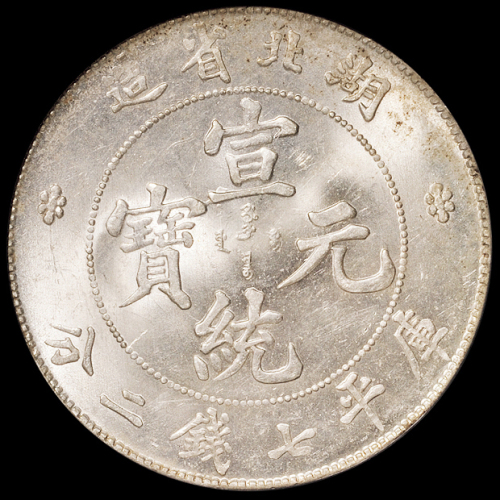 1909年湖北省造宣统元宝库平七钱二分银币一枚，粉光，状态极佳，PCGS MS63，金盾