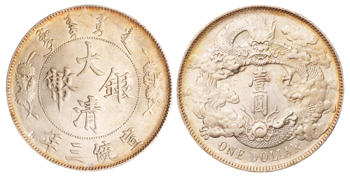 宣统三年大清银币壹圆一枚，“大清银币”四字透印，十分少见，完全未使用品