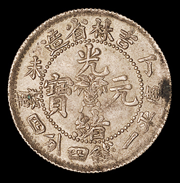 1907年丁未吉林省造光绪元宝库平一钱四分四厘银币一枚，原味包浆，完全未使用品