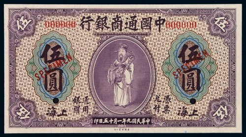 民国九年中国通商银行财神像上海通用银元票伍圆一枚，加盖“SPECIMEN”并打孔，全新