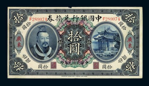 民国元年皇帝像中国银行兑换券拾圆一枚