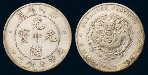 1898年四川省造光绪元宝库平七钱二分银币一枚，“中头龙”版，极美品