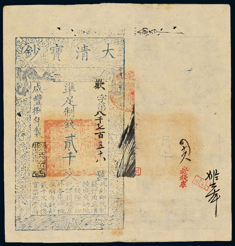 咸丰八年大清宝钞贰千文一枚，欢字第八千七百五十八号，正面加盖“源远流长”印章，背盖“房钱库”、“正管五”、“九年”印章，并有花码墨书，九五成新