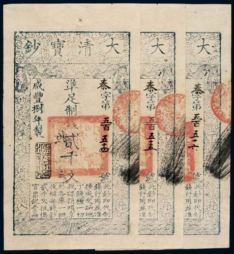 咸丰八年大清宝钞贰千文三枚连号，秦字第五百五十四至五百五十六号，正面加盖“源远流长”，背盖为“收长芦”、“内务府”，九五成新