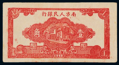 1949年南方人民银行券壹角二枚，八五成新