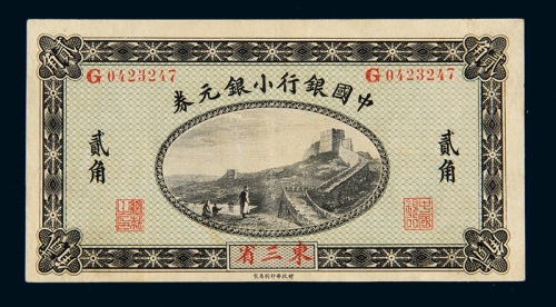 民国三年中国银行小银元券贰角一枚，加盖“东三省”地名，八五成新