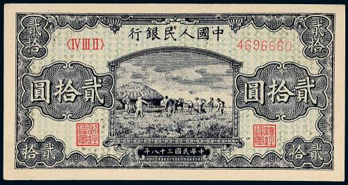 一版币贰拾圆打场1枚
