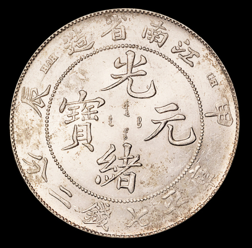 1904年甲辰江南省造光绪元宝库平七钱二分银币一枚，炫光，品相极佳，完全未使用品