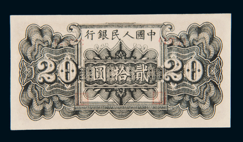 1949年第一版人民币贰拾圆“六和塔（紫面）”一枚，九八成新