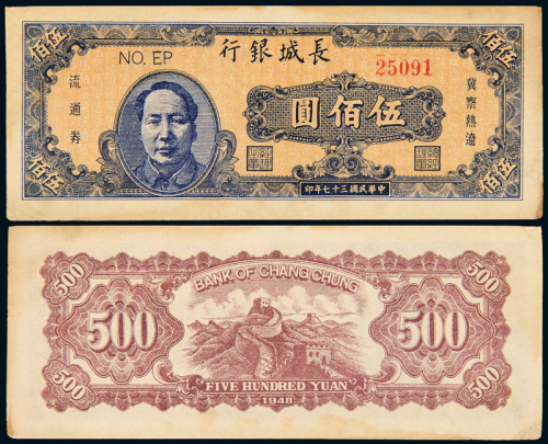 长城银行流通券伍佰元