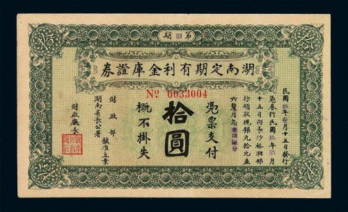 民国九年第捌期湖南定期有利金库证券银元拾圆一枚