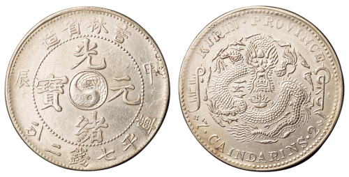 1904年甲辰吉林省造光绪元宝太极图库平七钱二分银币一枚，极美至近未使用品