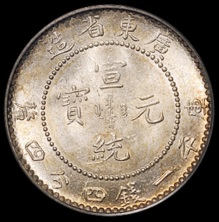 1890年广东省造光绪、1909年宣统元宝库平一钱四分四厘银币各一枚，均为PCGS MS63