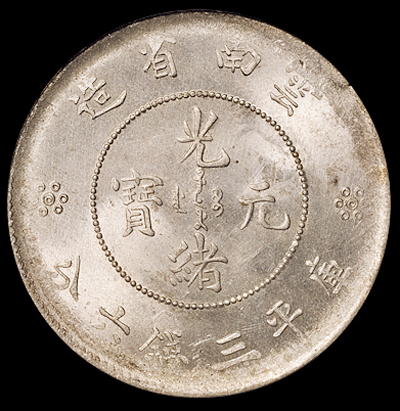 1911年新版云南省造光绪元宝库平三钱六分银币一枚，PCGS MS63