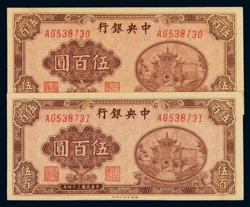 民国三十四年中央银行百城版法币券伍百圆二枚连号，九八成至全新