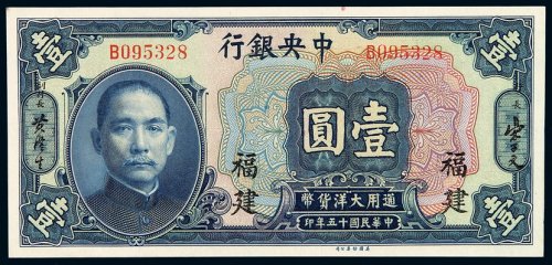 民国十五年中央银行美钞版大洋券壹圆一枚，加盖“福建”，全新