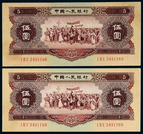 1956年二版币伍圆2枚连号