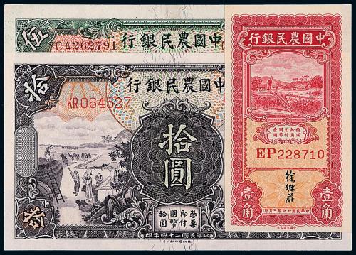 中国农民银行壹角/伍/拾圆各1枚