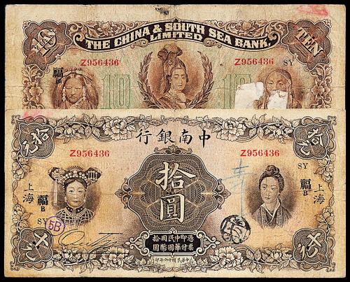 16年中南银行国币上海拾圆1枚