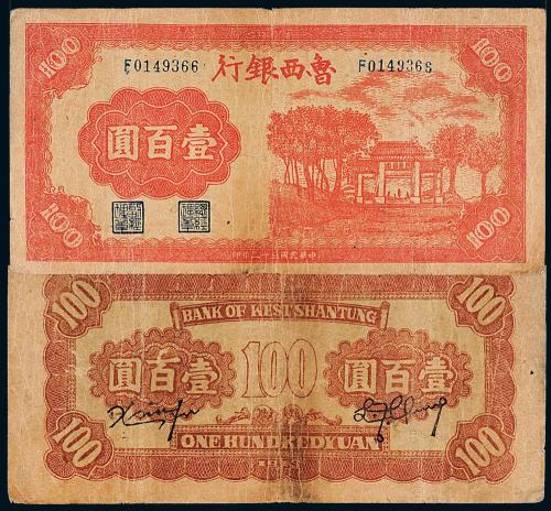 32年鲁西银行壹佰圆1枚