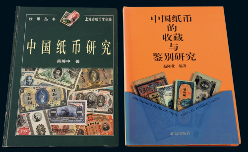 纸币研究书籍二册